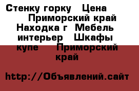 Стенку-горку › Цена ­ 6 000 - Приморский край, Находка г. Мебель, интерьер » Шкафы, купе   . Приморский край